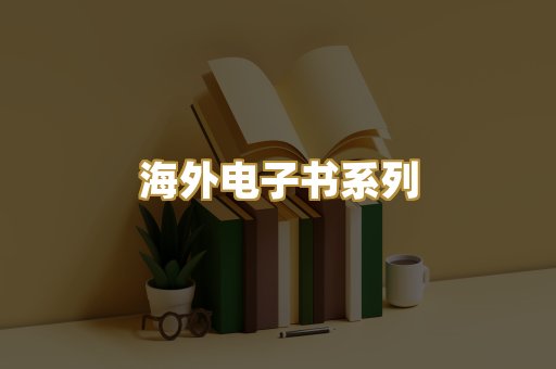 海外电子书系列