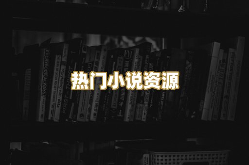 MOBI阅读格式