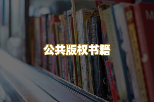 公共版权书籍